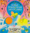 Новые приключения Электроника - Велтистов Е.