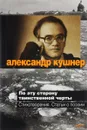 По эту сторону таинственной черты. Стихотворения, статьи о поэзии - Александр Кушнер