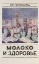 Молоко и здоровье - Н. Е. Панфилова