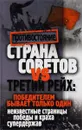 Страна Советов и Третий Рейх. Победителем бывает только один: неизвестные страницы победы и краха супердержав - М. В. Корнева