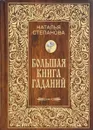 Большая книга гаданий - Степанова Н.