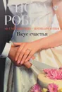 Вкус счастья - Робертс Н.