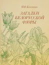 Загадки белорусской флоры - Козловская Н.