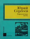 Королевская охота - Сергеев Ю.В.