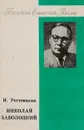 Николай Заболоцкий. Литературный портрет - И. Ростовцева