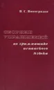 Сборник упражнений по грамматике испанского языка - В.  Виноградов