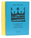 О недугах сильных мира сего. Властелины мира глазами невролога (комплект из 2 книг) - Иван Лесны