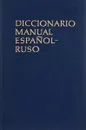 Испанско-русский учебный словарь - Хисберт М.