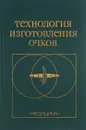 Технология изготовления очков - Урмархер Л., Айзенштат Л., Зубюк В. и др.