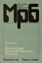 Переносные комбинированные приборы - Кузин В.