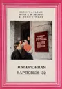 Набережная Карповки, 32 - Лукин П.