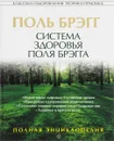 Система здоровья Поля Брэгга. Полная энциклопедия -  П. Брэгг