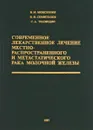 Современное лекарственное лечение местнораспространенного и метастатического рака молочной железы - В. Моисеенко