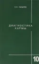 Диагностика кармы. Книга 10. Продолжение диалога - С. Н. Лазарев