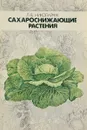 Сахароснижающие растения - Николайчук Л.