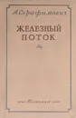 Железный поток - Серафимович Александр Серафимович