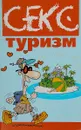 Секс-туризм - Максим Гарин