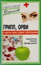 Грипп, ОРВИ и другие простудные заболевания - Васильева А.
