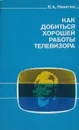 Как добиться хорошей работы телевизора - Никитин В.