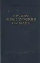Русско-французский словарь - В. В. Потоцкая