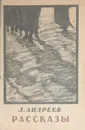 Л. Андреев. Рассказы - Л. Андреев