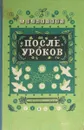 После уроков. Книга занимательных головоломок - А. Шлыкович