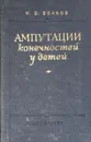 Ампутация конечностей у детей - М. В. Волков