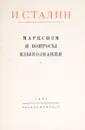 Марксизм и вопросы языкознания - Сталин Иосиф Виссарионович