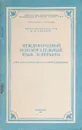 Международный вспомогательный язык эсперанто (краткая грамматика и словарь-минимум) - Андреев Николай Дмитриевич