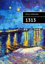 1313 - Новикова Елена