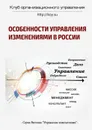 Особенности управления изменениями в России - Демьяненко Василий, Вахин Андрей, Елиферов Виталий, Иванов Михаил, Кузичев Игорь, Лобуков Владимир,