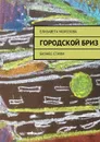 Городской бриз - Морозова Елизавета