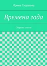 Времена года - Сидорова Ирина