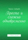 Просто и сложно одновременно - Сидорова Ирина