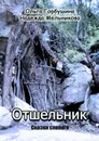 Отшельник - Горбушина Ольга, Мельникова Надежда