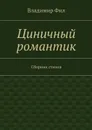 Циничный романтик - Фил Владимир