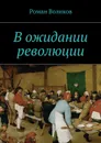 В ожидании революции - Воликов Роман