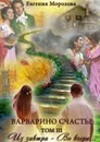 Варварино счастье. Том III. Из завтра — во вчера... - Морозова Евгения