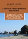 Записки сахалинского таежника. Фоторассказы 2016. Тонино-Анивский полуостров. Мыс Анива, гора Крузенштерна, мыс Евстафия, озеро Баргузинское, Птичье, мыс Свободный - Маслов Валерий Михайлович