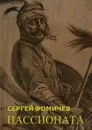 Пассионата - Фомичёв Сергей