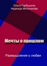 Мечты о прошлом - Горбушина Ольга, Мельникова Надежда