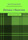 Петька с Выселок - Бычков Виктор Николаевич