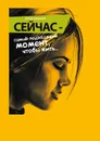 Сейчас — самый подходящий момент, чтобы жить... - Курушина Оксана