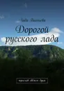 Дорогой русского лада - Виольева Лада