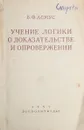 Учение логики о доказательства и опровержении - В. Ф. Асмус