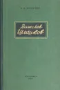 Вячеслав Шишков - А. А. Богданова