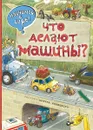 Что делают машины - Филиппова Н.Н.,