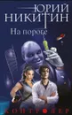 Контролер. Книга первая. На пороге - Никитин Ю.А.