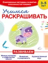 Учимся раскрашивать - Пылаева И.А.