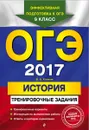 ОГЭ-2017. История: тренировочные задания - Клоков В.А.